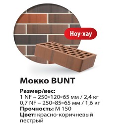 Керамический кирпич Mokko BUNT